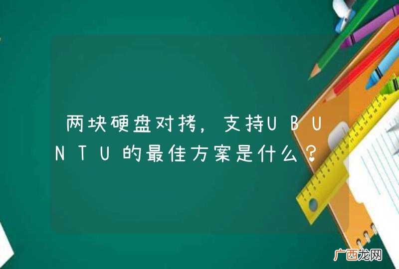 两块硬盘对拷，支持UBUNTU的最佳方案是什么？