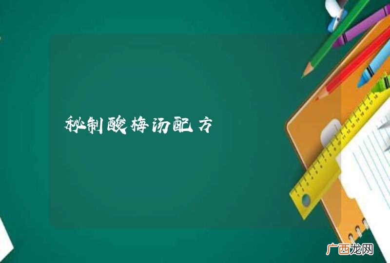 秘制酸梅汤配方