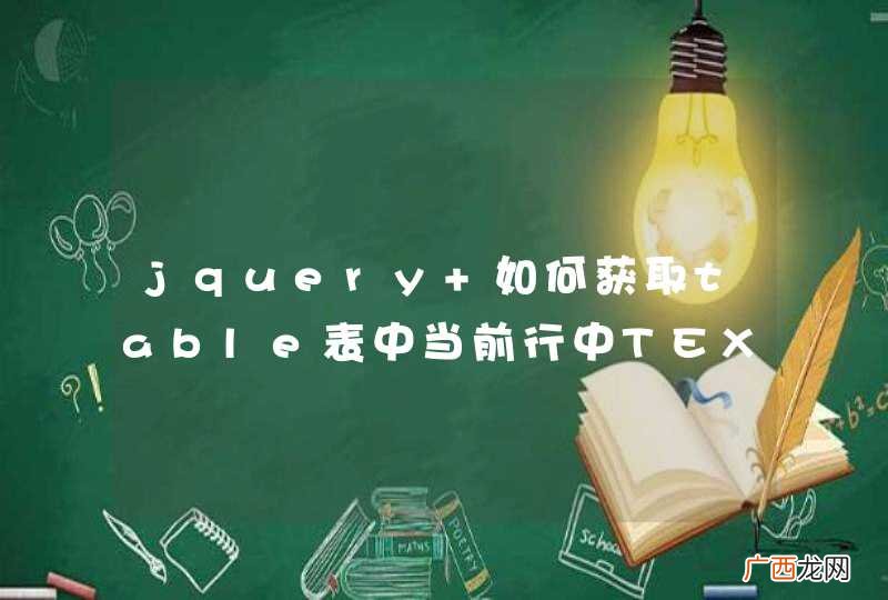 jquery 如何获取table表中当前行中TEXT中的值?