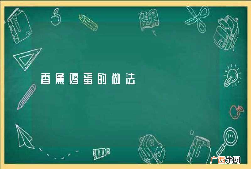 香蕉鸡蛋的做法