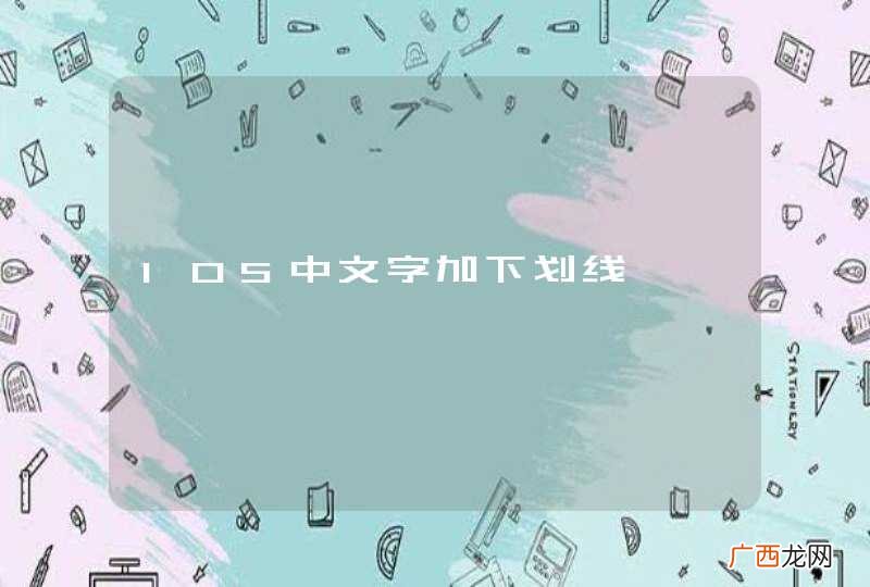 IOS中文字加下划线