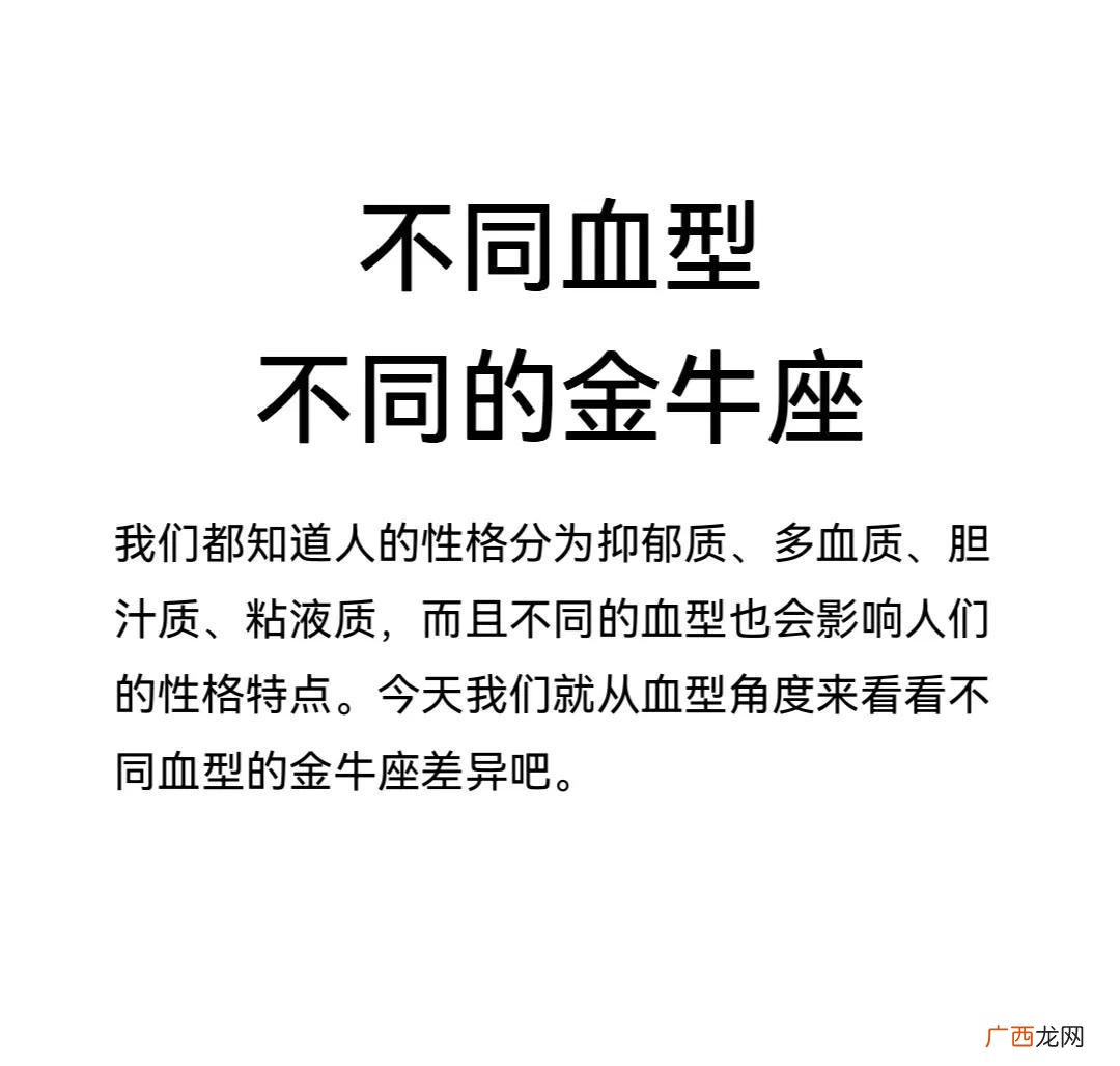 不同的血型,不同的金牛座 金牛座血型与性格特点