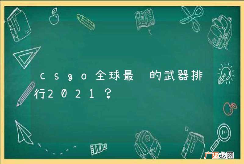 csgo全球最贵的武器排行2021？