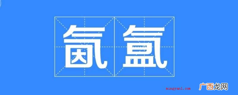 雾气蒙蒙的样子_健康频道 氤氲怎么读