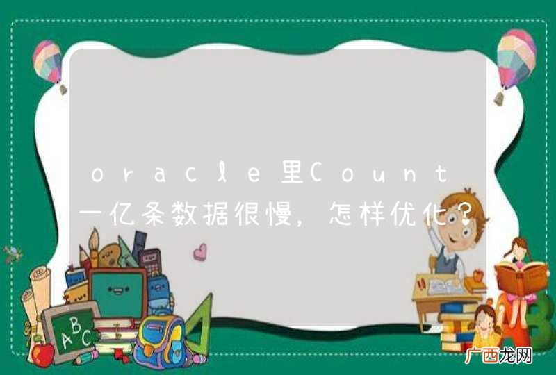 oracle里Count一亿条数据很慢，怎样优化？热
