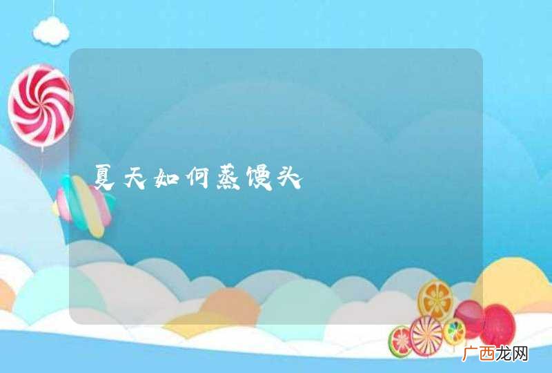夏天如何蒸馒头
