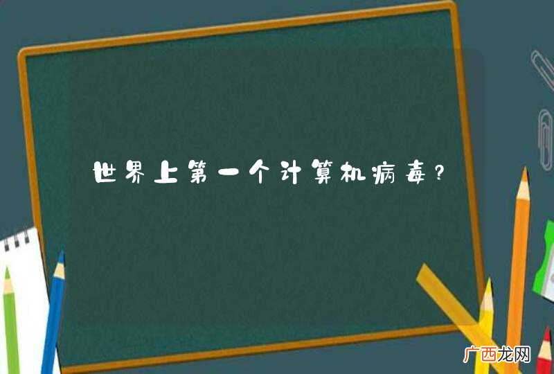 世界上第一个计算机病毒?