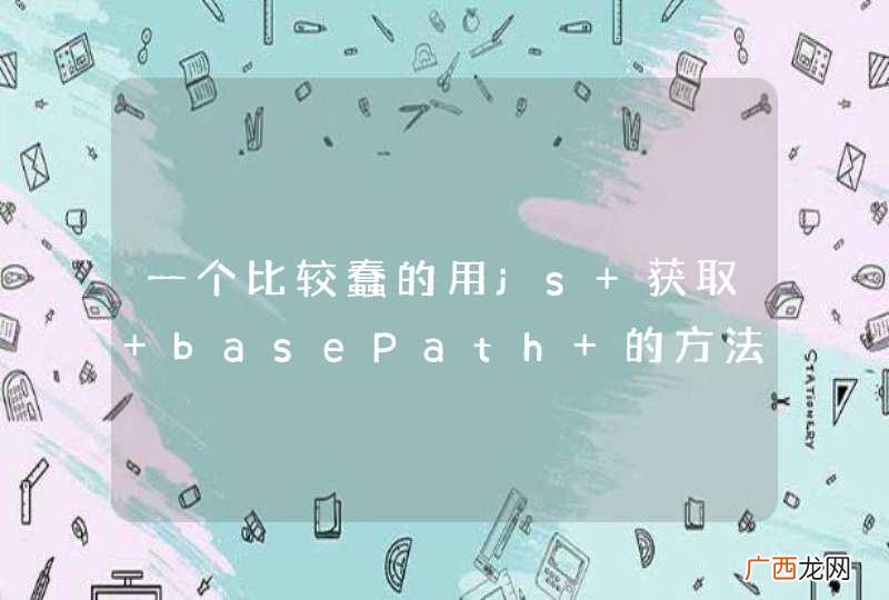 一个比较蠢的用js 获取 basePath 的方法 请拍砖！！！