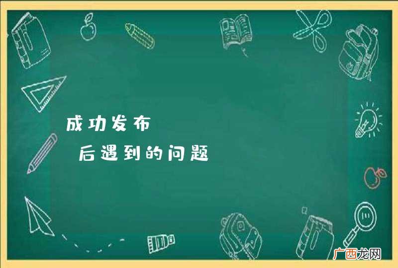 成功发布Blog Demo后遇到的问题