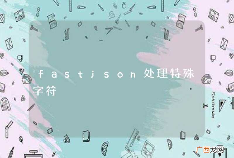 fastjson处理特殊字符