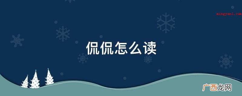 侃侃是一个中文词句,形容说话振振有词,镇定自若的模样 侃侃怎么读