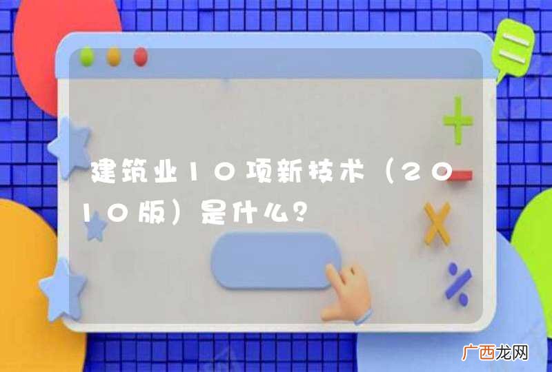 2010版 建筑业10项新技术是什么？