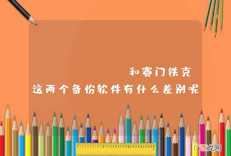 Acronis和赛门铁克这两个备份软件有什么差别呢？哪个好用点？