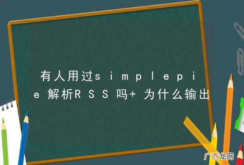 有人用过simplepie解析RSS吗 为什么输出的正文都是编码过的