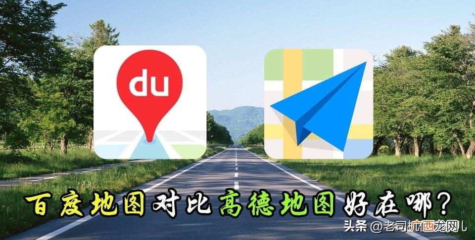 高德地图和百度地图，到底谁更好用？ 哪个导航软件最好用最准确