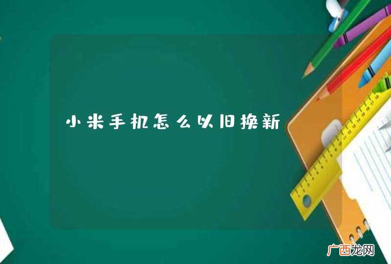 小米手机怎么以旧换新