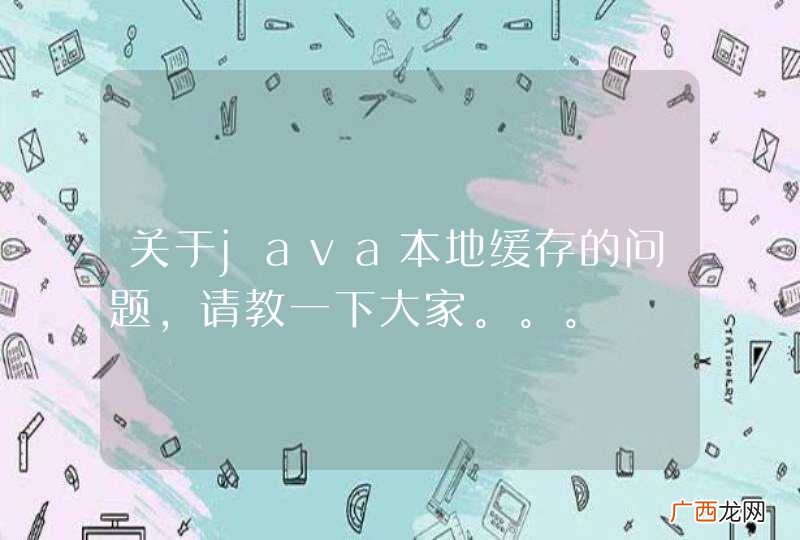 关于java本地缓存的问题，请教一下大家。。。