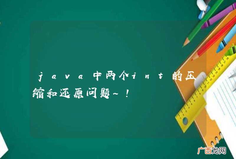 java中两个int的压缩和还原问题~！