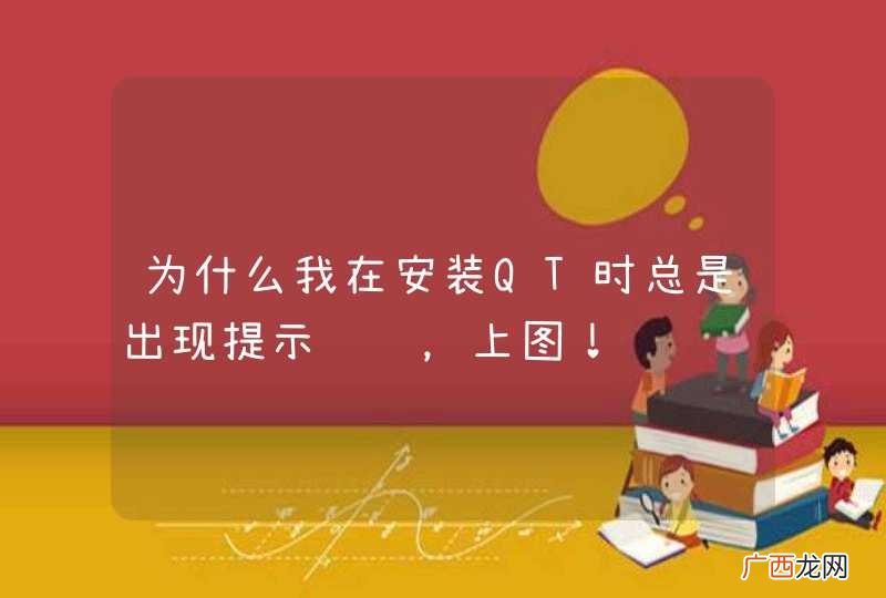 为什么我在安装QT时总是出现提示错误，上图！