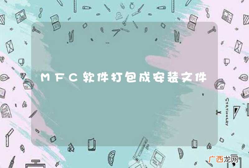 MFC软件打包成安装文件