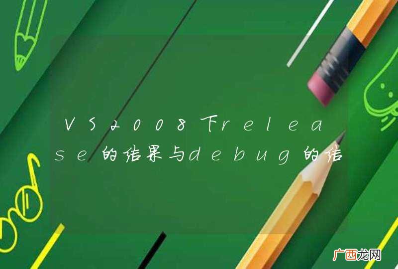 VS2008下release的结果与debug的结果不同