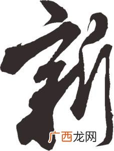 新字书法怎么写,毛笔字楷书的新怎么写颜真卿多宝塔碑？
