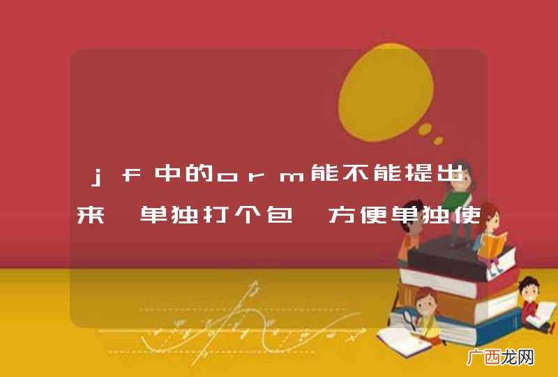 jf中的orm能不能提出来,单独打个包,方便单独使用