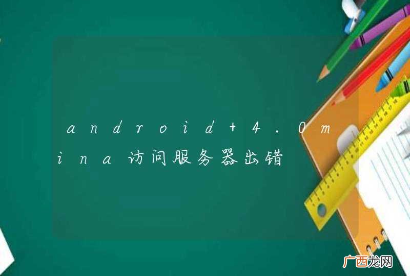 android 4.0mina访问服务器出错