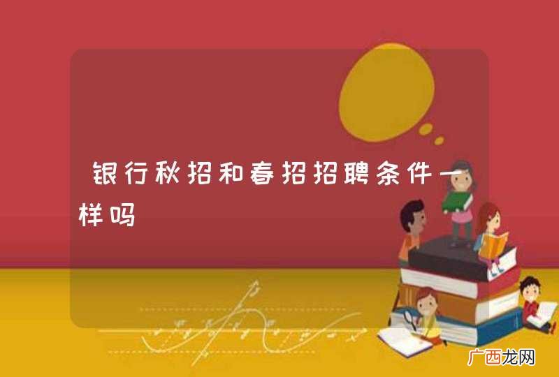 银行秋招和春招招聘条件一样吗