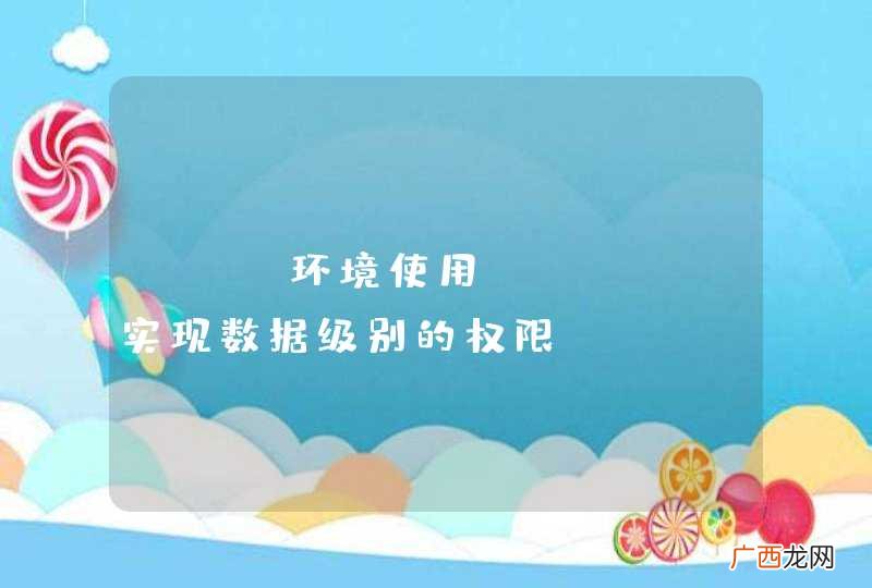 web环境使用shiro实现数据级别的权限