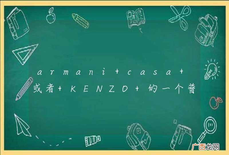 armani casa 或者 KENZO 的一个普通的沙发多少钱？