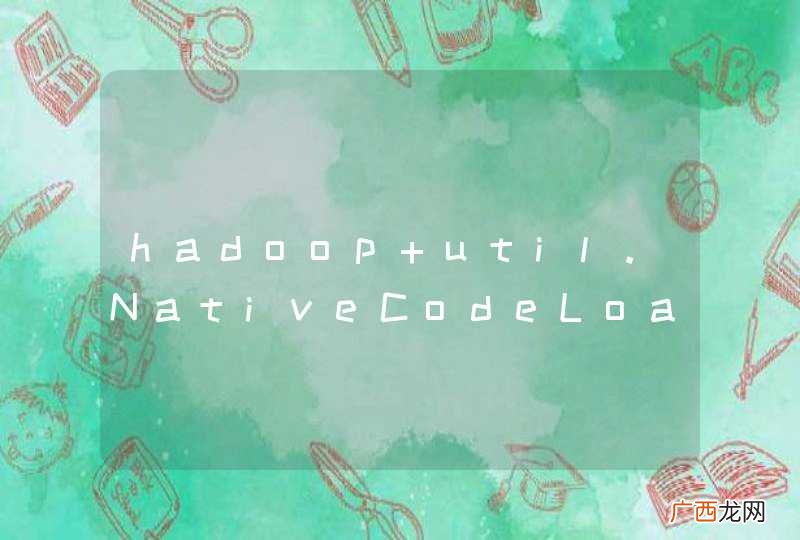 hadoop util.NativeCodeLoader: Unable to load native-hadoop library for your platform...