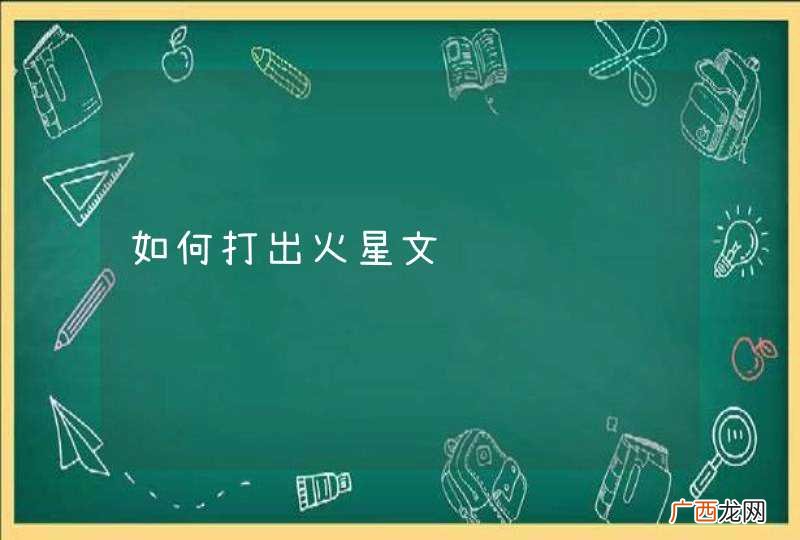 如何打出火星文