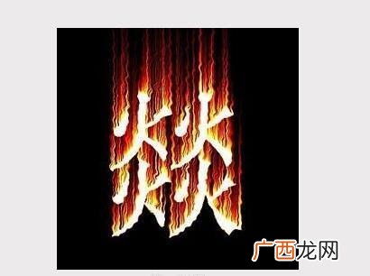 三个火是什么字,三个“火”字念什么？