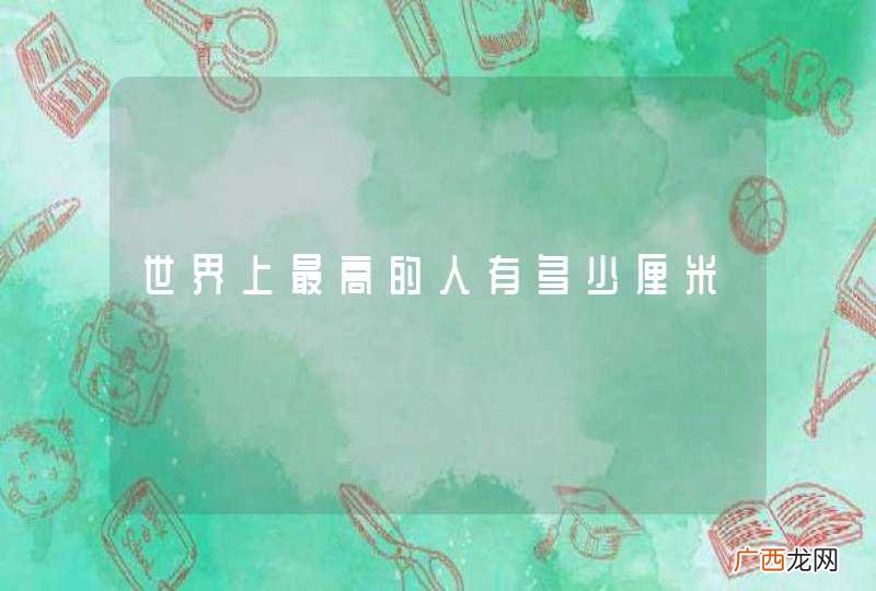 世界上最高的人有多少厘米