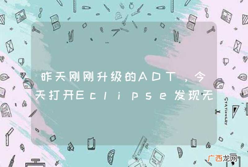 昨天刚刚升级的ADT，今天打开Eclipse发现无法找到SDK Manager了，不知道各位有没有遇到过！