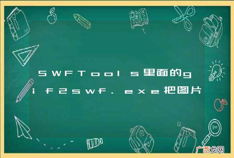 SWFTools里面的gif2swf.exe把图片转成swf文件之后，不能在FlexPaperViewer中显示