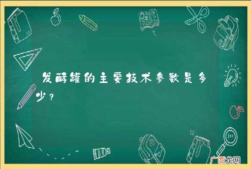 发酵罐的主要技术参数是多少？