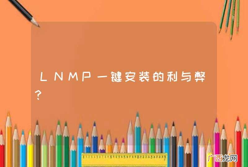 LNMP一键安装的利与弊?