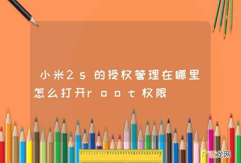 小米2s的授权管理在哪里怎么打开root权限