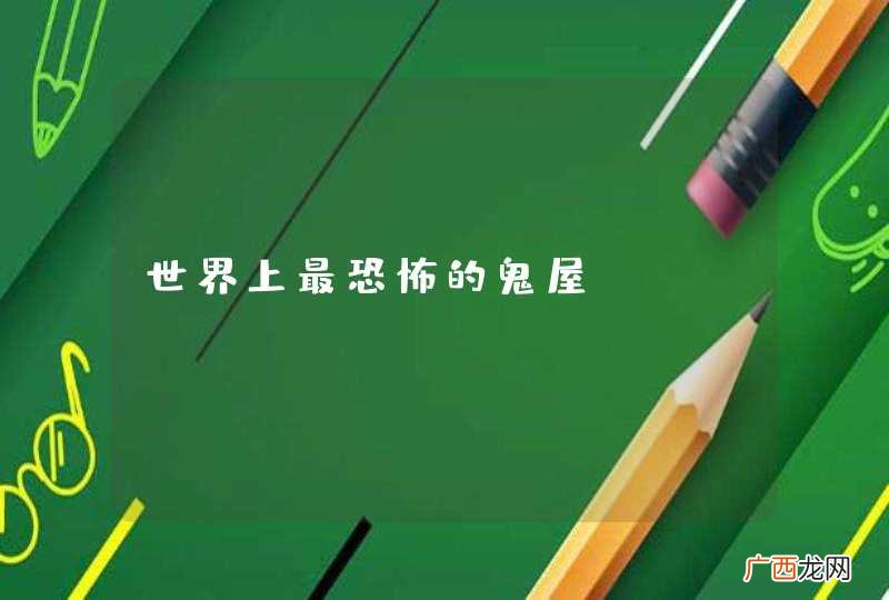 世界上最恐怖的鬼屋