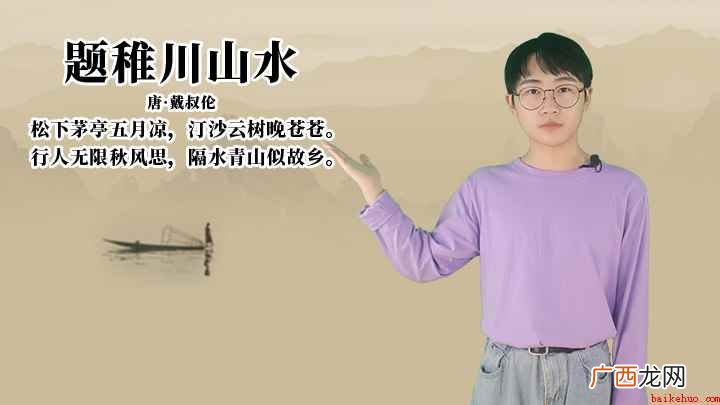 题稚川山水:行人无限秋风思,隔水青山似故乡 戴叔伦《题稚川山水》讲解
