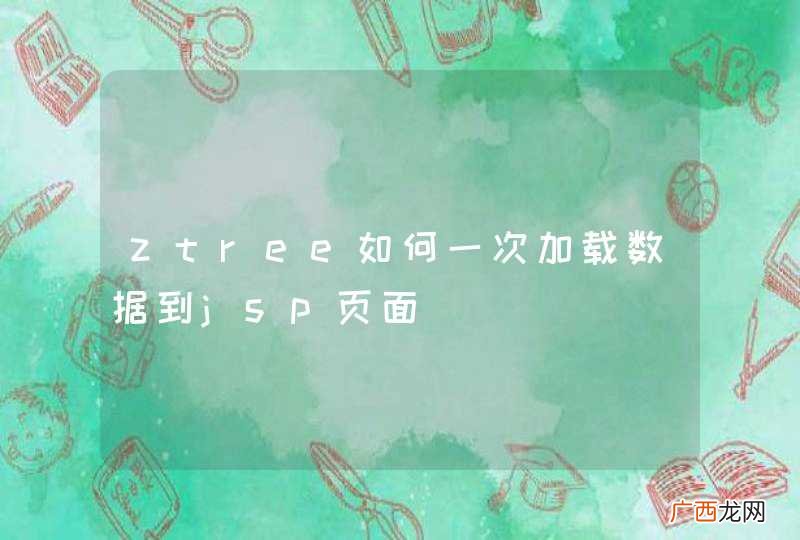 ztree如何一次加载数据到jsp页面