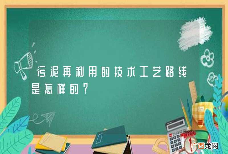 污泥再利用的技术工艺路线是怎样的？