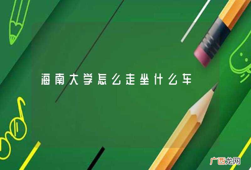海南大学怎么走坐什么车