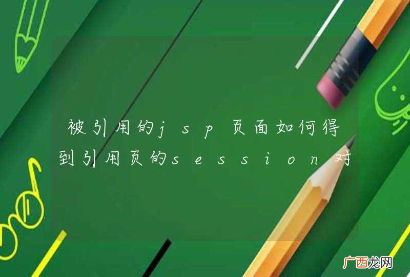 被引用的jsp页面如何得到引用页的session对象