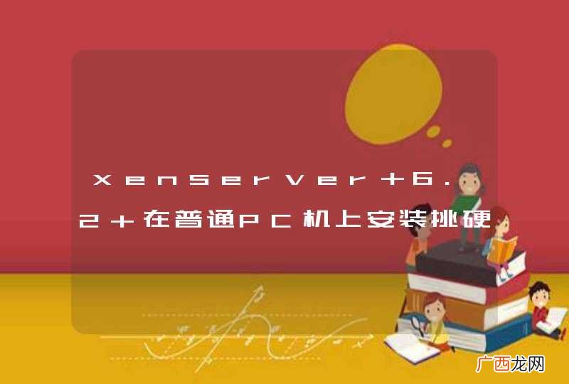 xenserver 6.2 在普通PC机上安装挑硬件吗？