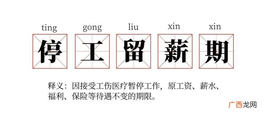 停工留薪期间工资怎么算 停薪留职最长期限为多长时间