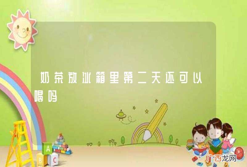 奶茶放冰箱里第二天还可以喝吗