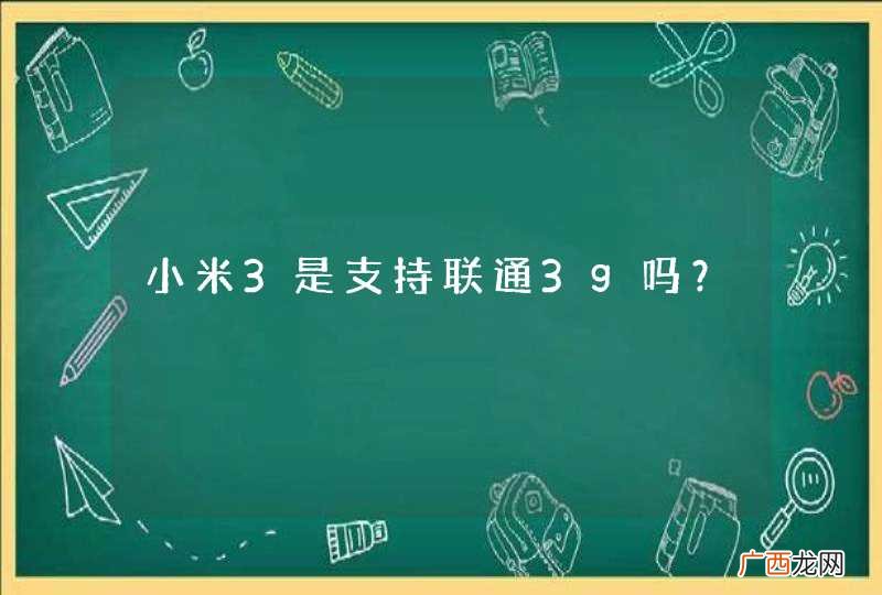 小米3是支持联通3g吗？